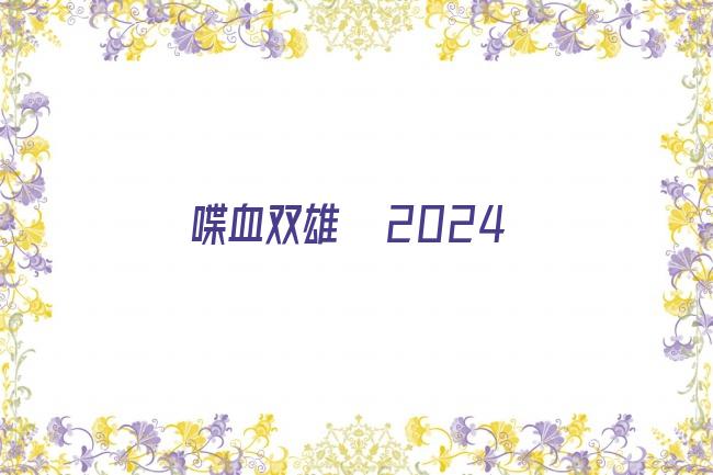 喋血双雄 2024剧照